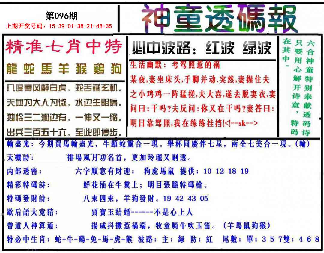 096期神童透码报[图]
