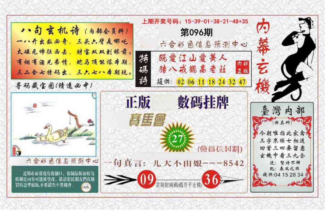 096期内幕玄机报[图]