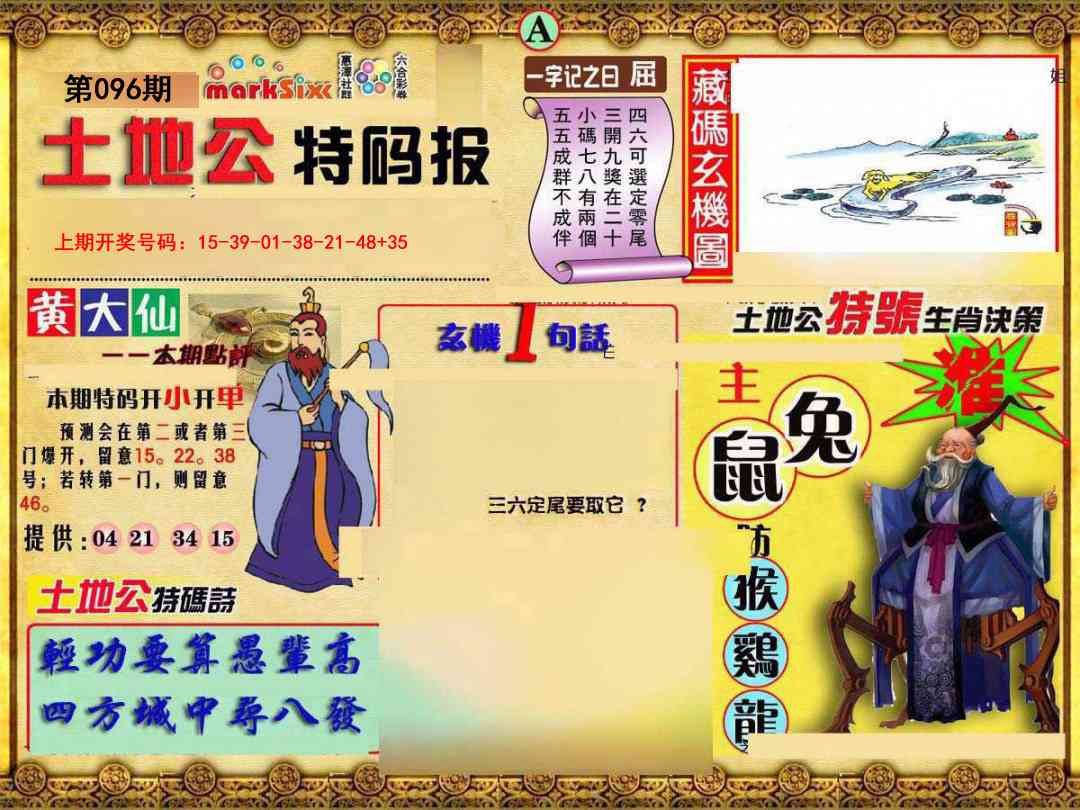096期土地公特码报A[图]