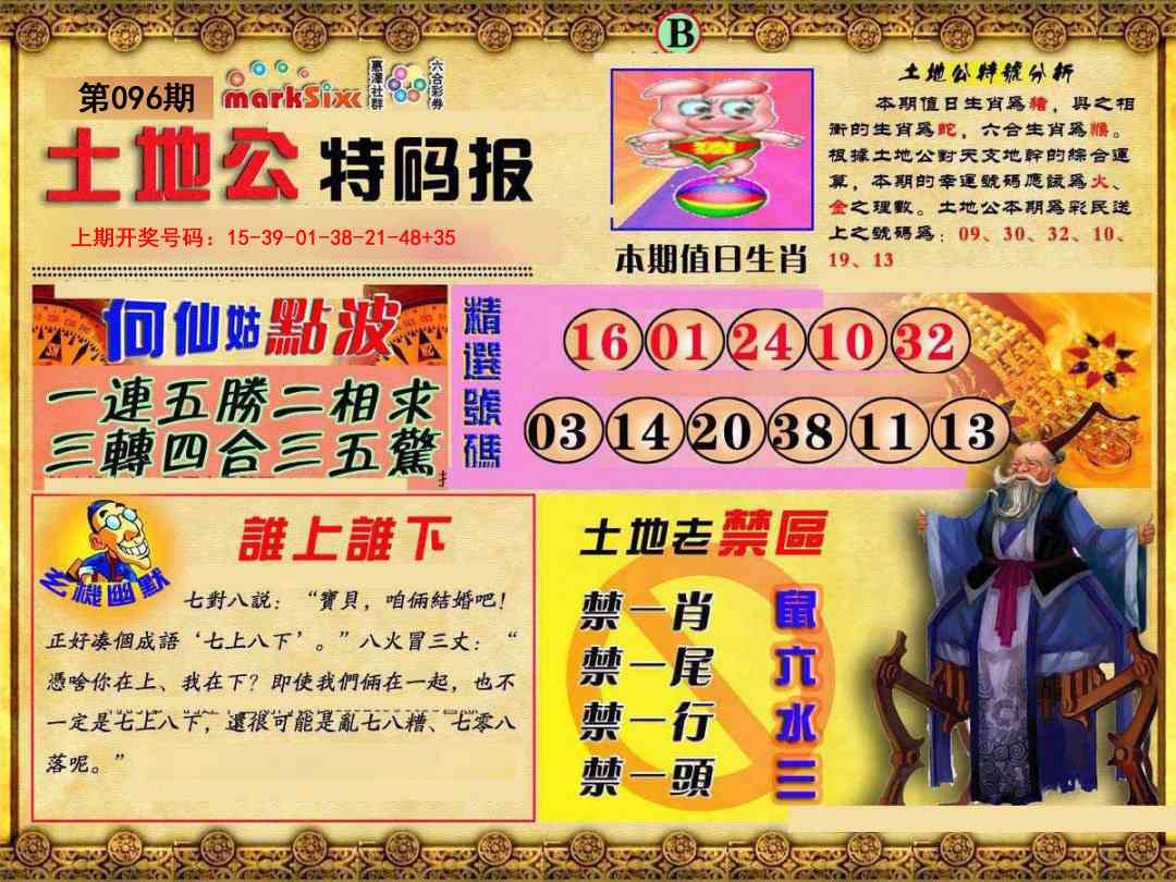 096期土地公特码报B[图]