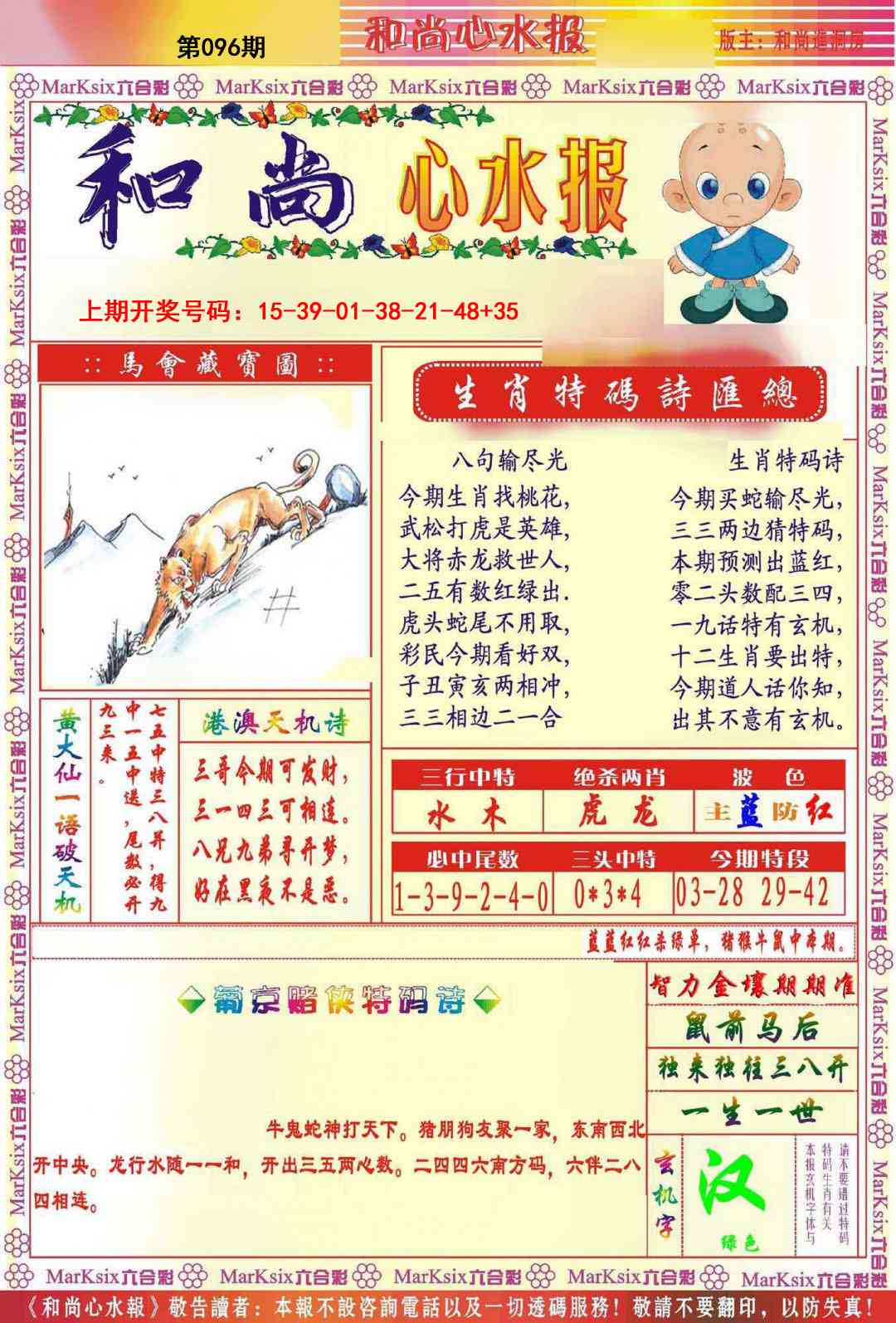096期和尚心水报[图]