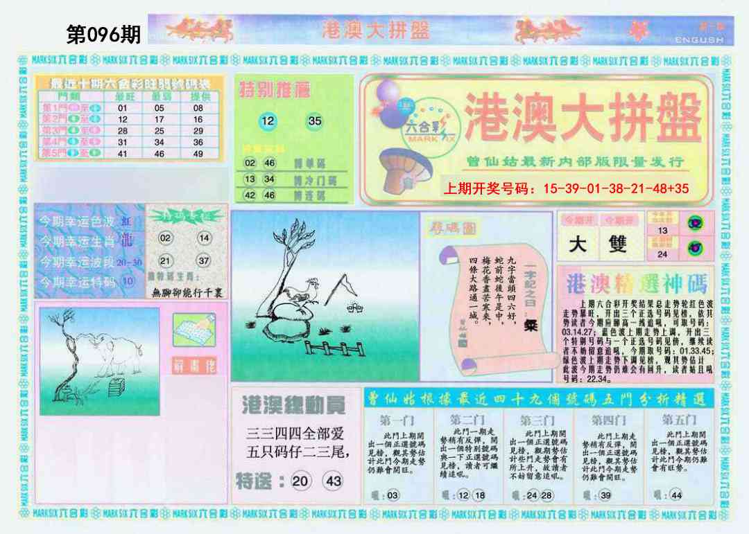 096期港澳大拼盘A[图]