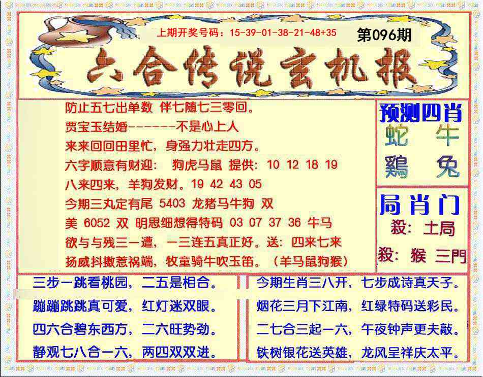 096期六合传说(玄机版)[图]