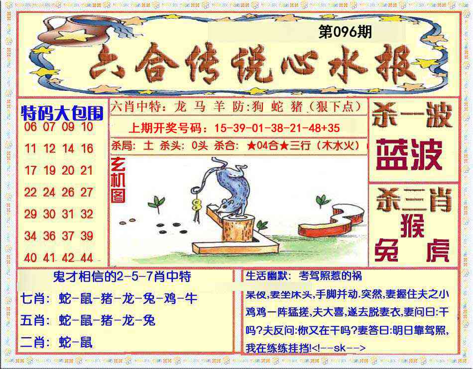 096期六合传说(心水版)[图]